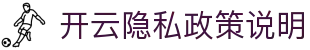 开云隐私与数据政策｜采集范围、用途与用户权利